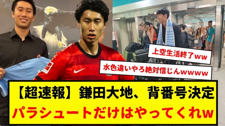 【速報】鎌田大地ラツィオ移籍で確定。背番号も決定したもよう。パラシュート生活もついに終了。カマ信からは喜びとともに、悲しみの声もあがったもよう。