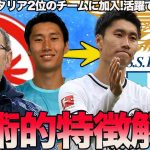 【移籍】鎌田大地がついに決定！！ラツィオの戦術にフィットできるか考察！！