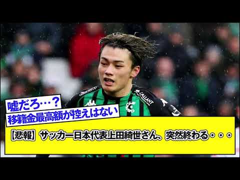 【悲報】サッカー日本代表上田綺世さん、突然終わる・・・