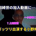 上田綺世のフェイエノールト加入動画にガッツリ出演している小野伸二！笑