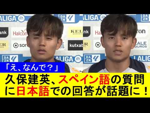 【え、なんで？】久保建英、スペイン語の質問に日本語での回答が話題に！【海外の反応】