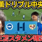 【たいたい】ブライトン vs ラージョ試合まとめ/三笘薫が中央突破でゴールに迫る！ウイイレみたいなドリブルで会場を盛り上げる！ブライトン/親善試合/8月7日/ドリブル連発【たいたいFC切り抜き】