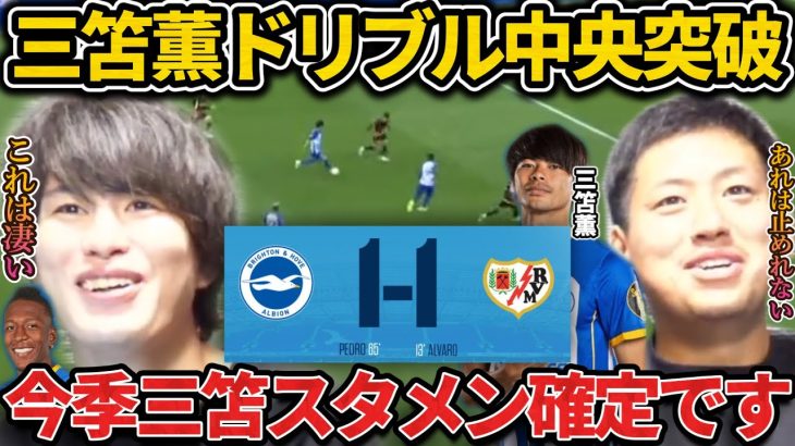 【たいたい】ブライトン vs ラージョ試合まとめ/三笘薫が中央突破でゴールに迫る！ウイイレみたいなドリブルで会場を盛り上げる！ブライトン/親善試合/8月7日/ドリブル連発【たいたいFC切り抜き】