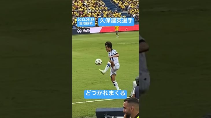 ⚽️現地観戦💙久保建英選手　どつかれまくる🤍ソシエダvsラスパルマス戦💛2023.8.25