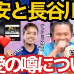 【プレチャン】冨安と長谷川唯熱愛説について語る二人w←伊藤テンションMAX【切り抜き】#プレチャン #プレミアリーグ #冨安健洋 ＃なでしこジャパン＃長谷川唯#アーセナル #三笘薫