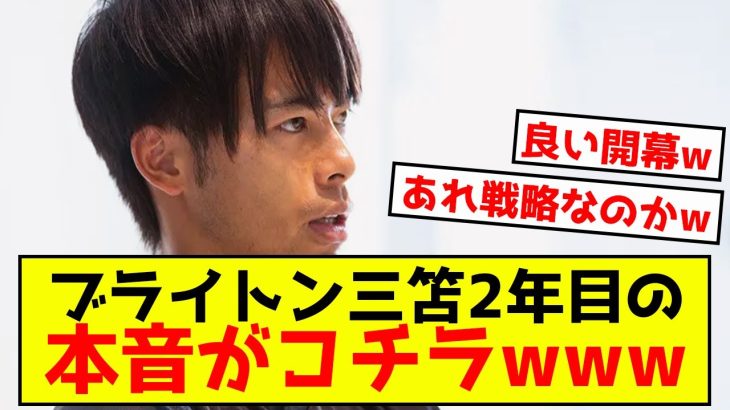 【本人談】新生ブライトンについて三笘薫さんが語ったようですwww