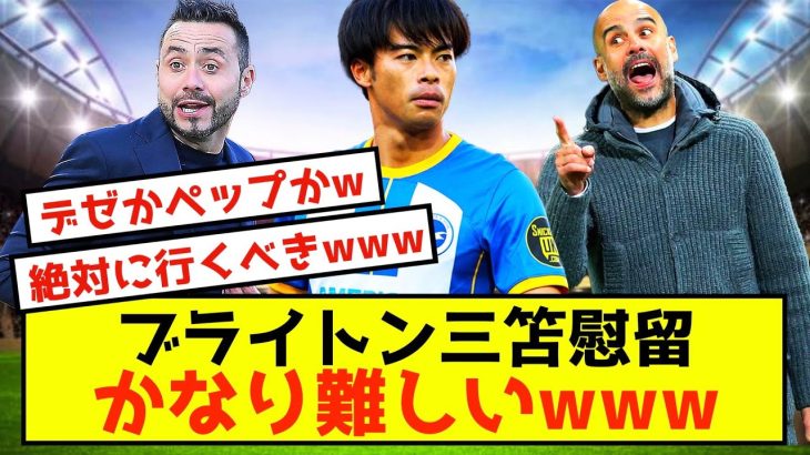 【悲報】ブライトンさん、三笘薫シティ移籍を引き留めるのは難しい模様www