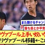 鎌田「リヴァプール上手い奴いなくね？」遠藤航リヴァプール移籍←これwww