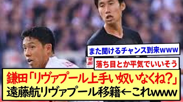 鎌田「リヴァプール上手い奴いなくね？」遠藤航リヴァプール移籍←これwww