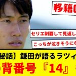 鎌田大地のラツィオ移籍の裏側を、本人が語ったwww　幻の背番号『14』の存在。『メンタル複雑骨折』していた状況も赤裸々に語る。