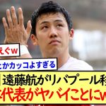 【朗報】遠藤航がリバプール移籍で日本代表がヤバイことにwww※２ch反応※