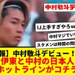 【速報】中村敬斗デビュー！！伊東純也との日本人ホットラインがコチラです！！てか中村上手すぎるやろwwwww