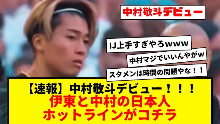 【速報】中村敬斗デビュー！！伊東純也との日本人ホットラインがコチラです！！てか中村上手すぎるやろwwwww