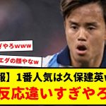 【朗報】レアル・ソシエダ久保建英、オヤルサバルより遥かに人気高いもよう。これは完全にソシエダの顔やな。キャプテンマークごっこも卒業してええんやないか？wwwwwww