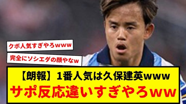 【朗報】レアル・ソシエダ久保建英、オヤルサバルより遥かに人気高いもよう。これは完全にソシエダの顔やな。キャプテンマークごっこも卒業してええんやないか？wwwwwww