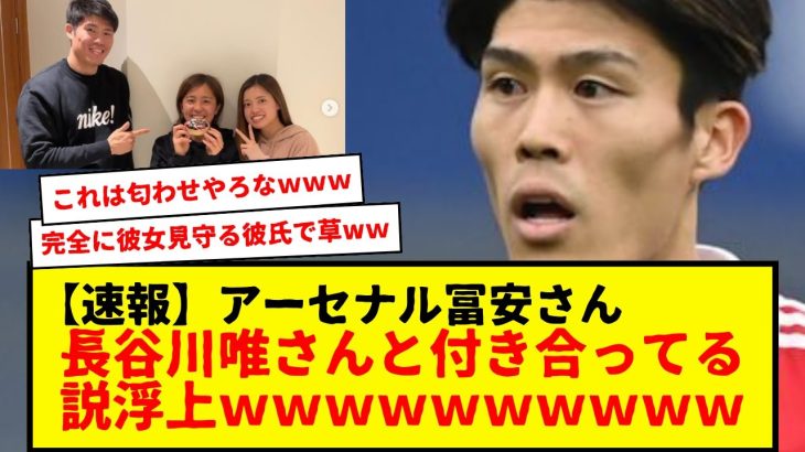 【速報】サッカー日本代表の冨安さん、サッカー女子日本代表の長谷川唯さんと付き合っている説浮上wwwwwwwww　匂わせすぎやろこんなん・・・。