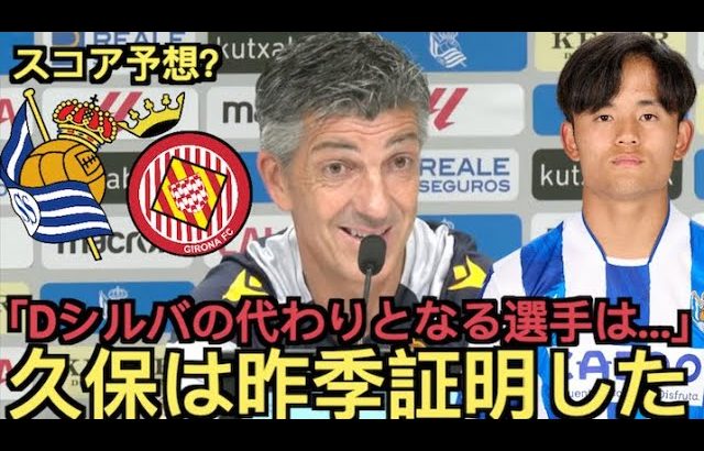 レアル・ソシエダxジローナの前日記者会見「久保は〇〇ができると昨季証明してくれた」