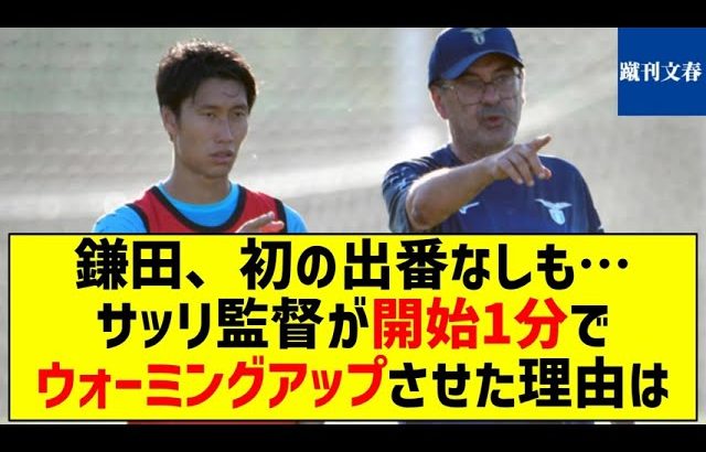 【思いもよらないワケがあった！】鎌田、初の出番なしも…サッリ監督が開始1分でウォーミングアップさせた理由は