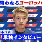 【結果で日本に還元する】堂安律“10番背負う決意”｜サッカー日本代表ヨーロッパ遠征