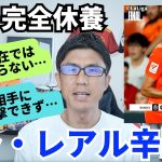 久保、完全休養。10人相手に保持・攻撃できないラ・レアルも辛勝｜ラ・リーガ 第7節 バレンシア vs レアル・ソシエダ レビュー