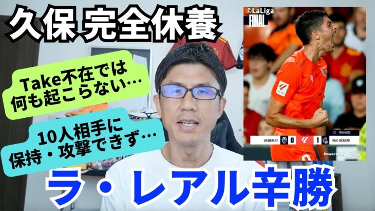 久保、完全休養。10人相手に保持・攻撃できないラ・レアルも辛勝｜ラ・リーガ 第7節 バレンシア vs レアル・ソシエダ レビュー