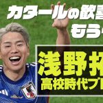 【今夜ドイツ戦】浅野拓磨 カタールの歓喜再び！　第102回全国高校サッカー選手権大会