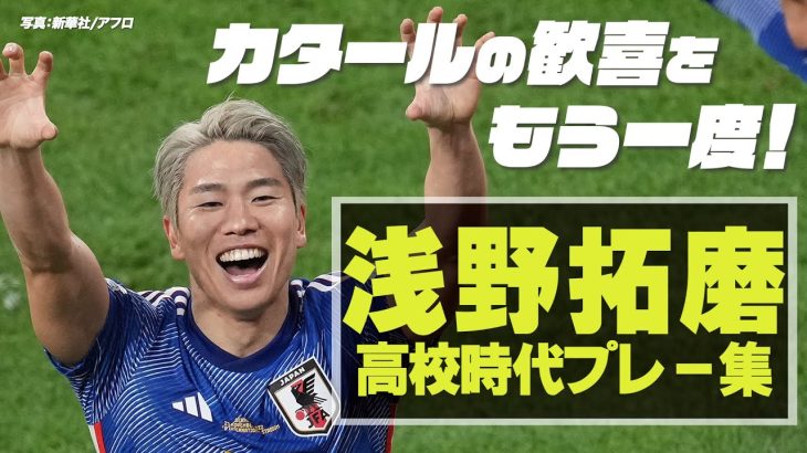 【今夜ドイツ戦】浅野拓磨 カタールの歓喜再び！　第102回全国高校サッカー選手権大会