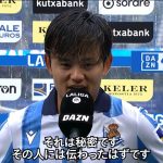 【インタビュー映像】タケ・クボ 自身初1試合2ゴール！/レアル・ソシエダ