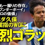 【海外サッカー】「日本のメッシ」「1億ユーロの価値」ソシエダ久保、鮮やかなゴラッソで6戦4発！古巣以外にもプレミアBIG6の移籍も視野に入る活躍で世界が称賛！