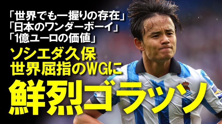 【海外サッカー】「日本のメッシ」「1億ユーロの価値」ソシエダ久保、鮮やかなゴラッソで6戦4発！古巣以外にもプレミアBIG6の移籍も視野に入る活躍で世界が称賛！