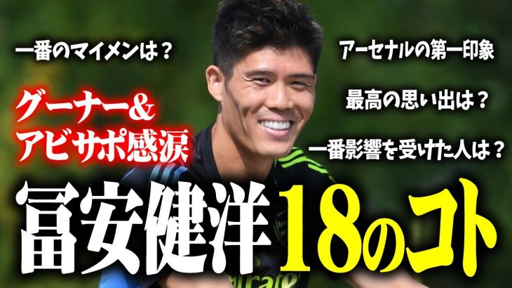 【冨安健洋18のコト】グーナー＆アビサポ感涙！一番のマイメンは？一番最高の思い出は？世界で一番好きな場所は？【冨安健洋が全て秒で答える】