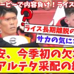 【今季初冨安の出番なし‼】アルテタ采配に不満！アーセナルで最高評価だった2選手は？ダービーで負傷交代のライス長期離脱の可能性？サカのダーツパフォとやられたマディソンの反応！サカの気になる疲労