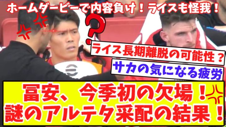 【今季初冨安の出番なし‼】アルテタ采配に不満！アーセナルで最高評価だった2選手は？ダービーで負傷交代のライス長期離脱の可能性？サカのダーツパフォとやられたマディソンの反応！サカの気になる疲労