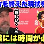 リヴァプール加入後2試合を経て遠藤航の現状を語るクロップ監督