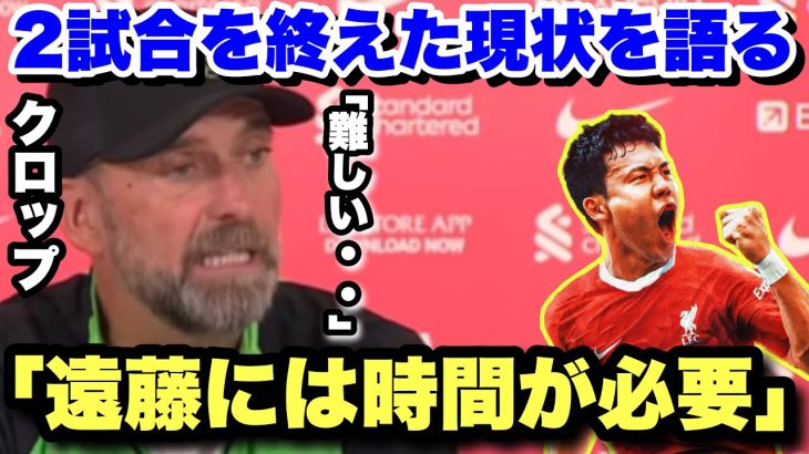 リヴァプール加入後2試合を経て遠藤航の現状を語るクロップ監督