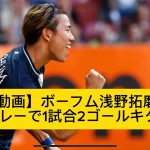 【速報/動画】ボーフム浅野拓磨さん、今季ブンデス初で2ゴールキターー！！ｗｗｗｗｗｗ【サッカースレみんなの反応集】