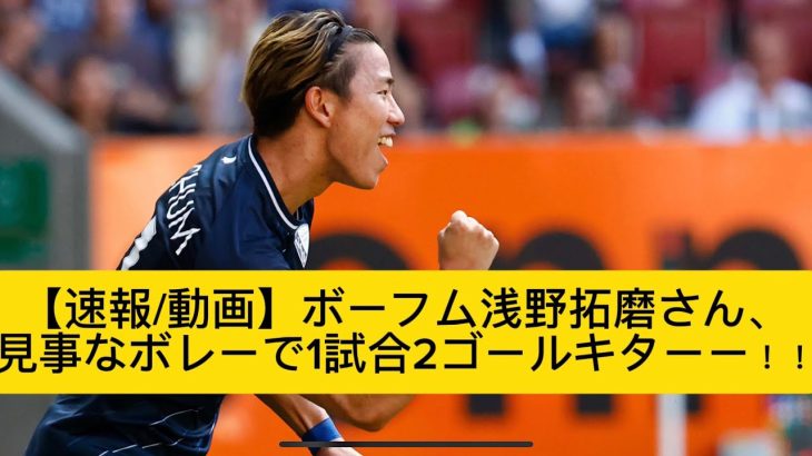 【速報/動画】ボーフム浅野拓磨さん、今季ブンデス初で2ゴールキターー！！ｗｗｗｗｗｗ【サッカースレみんなの反応集】