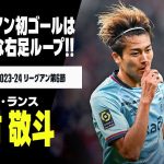 【速報】中村敬斗が待望のリーグ・アン初ゴール！伊東純也の粘りから最後は鮮やかにループシュート！｜2023-24 リーグアン第6節 リール×スタッド・ランス