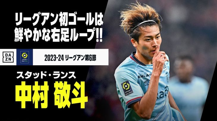 【速報】中村敬斗が待望のリーグ・アン初ゴール！伊東純也の粘りから最後は鮮やかにループシュート！｜2023-24 リーグアン第6節 リール×スタッド・ランス