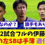 唯一2試合フルの伊藤洋輝、日本の左SBは手薄。適任は？