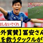 【海外賞賛】冨安さんのチームを救うタックルがこちら【2chサッカースレ】