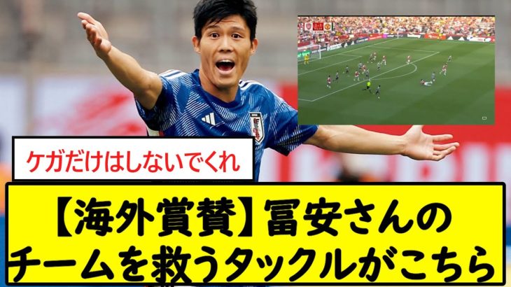 【海外賞賛】冨安さんのチームを救うタックルがこちら【2chサッカースレ】