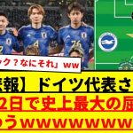 【悲報】ドイツ代表さん、あと2日で史上最大の屈辱を味わうｗｗｗｗｗｗｗｗｗ　サッカー日本代表vsドイツ代表の試合が親善試合とは思えないくらい白熱しそう・・・ｗｗｗ