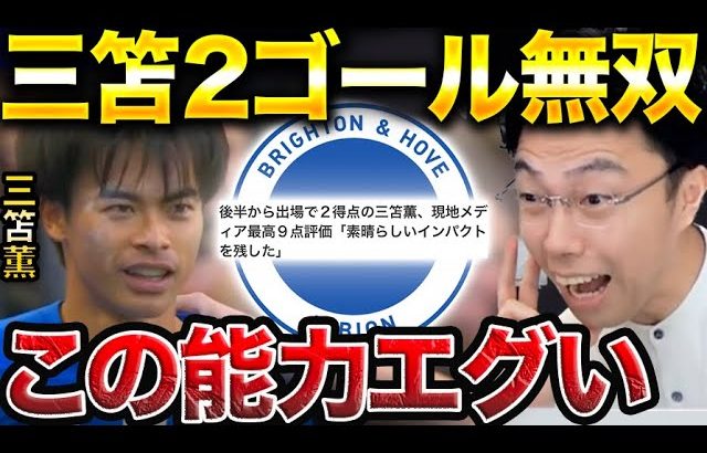 【レオザ】三笘薫の2ゴール解説。この能力が凄すぎた！ブライトンvsボーンマス【レオザ切り抜き】