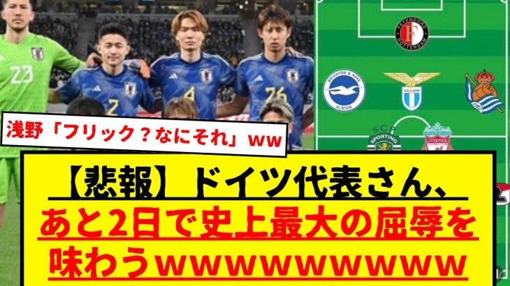 【悲報】ドイツ代表さん、あと2日で史上最大の屈辱を味わうｗｗｗｗｗｗｗｗｗ　サッカー日本代表vsドイツ代表の試合が親善試合とは思えないくらい白熱しそう・・・ｗｗｗ