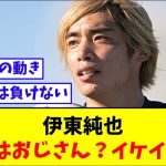 伊東純也、30代の概念をぶっ壊す!!