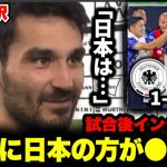 日本がドイツに4-1で大勝！！ギュンドアンの試合後インタビュー「正直に日本は…」