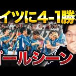 日本がドイツに4-1勝利！衝撃ゴールシーンまとめ！【レオザ切り抜き】