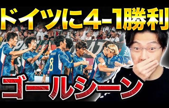 日本がドイツに4-1勝利！衝撃ゴールシーンまとめ！【レオザ切り抜き】