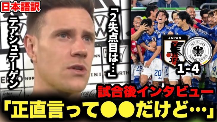 日本がドイツを4-1で撃破！ドイツ代表テアシュテーゲンの試合後インタビュー「2失点目は●●でした」